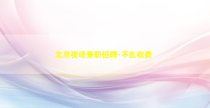 湖北KTV招聘