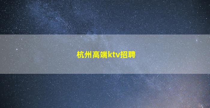 曲靖KTV招聘